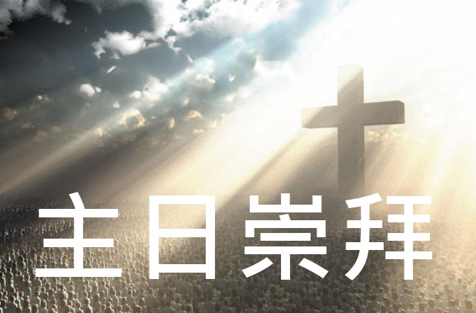 主日崇拜 – 基督教華富邨潮人生命堂