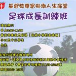 足球成長訓練班