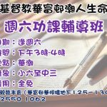 週六功課輔導班