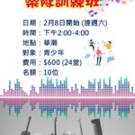 20250208_樂隊訓練班R1